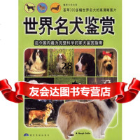 世界名犬鉴赏：迄今为完整科学的家犬鉴赏指南汤伯宽978752573 9787805257358