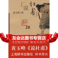 说杜甫97832625277黄玉峰,上海辞书出版社 9787532625277