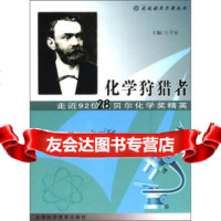 [9]走近诺贝尔奖丛书走近92位诺贝尔化学奖精英:化学狩猎者978308603王子 9787530860953
