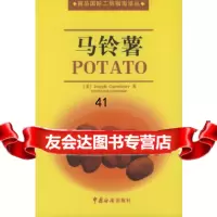 [9]马铃薯——商品国际工贸指南译丛97871651921[美]冈瑟(Guenthner 9787801651921