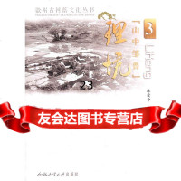 【9】“山中邹鲁”--理坑97865005251陈爱中,合肥工业大学出版社 9787565005251