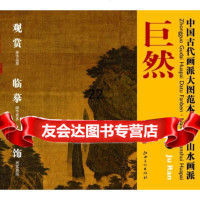 [9]中国古代画派大图范本南方山水画派巨然三万壑松风图978411828巨然 9787548011828