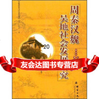 苏南历史与社会丛书:周秦汉魏吴地社会发展研究臧知非,高婷婷,沈华978707 9787800807824