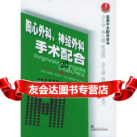 胸心外科、神经外科手术配合——实用手术配合全书97835741363刘秋秋 9787535741363