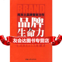 纯本土品牌策划力作:品牌生命力97872153868朱少柳,中国工商出 9787802153868
