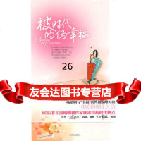 被时代的伪幸福97844143271妩冰,沈阳出版社 9787544143271