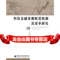 [9]科技金融资源配置机制及效率研究97860644509和瑞亚,西安电子科技大学出版社 9787560644509
