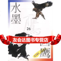 [9]水墨画鹰技法研究97834407604欧阳龙,江苏美*出版社 9787534407604