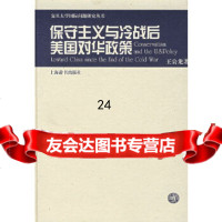 [9]保守主义与冷战后美国对华政策97832621569王公龙,上海辞书出版社 9787532621569