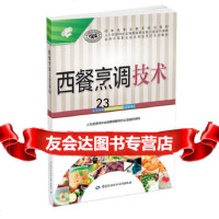 [9]西餐烹调技术97816732878江永丰,中国劳动社会保障出版社 9787516732878