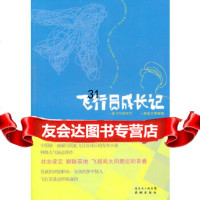 [9]飞行员成长记97836060388陈翘楚,花城出版社 9787536060388