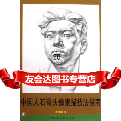 [9]中国人石膏头像素描技法指南-S97832265435俞建国绘,上海人民美*出版社 9787532265435
