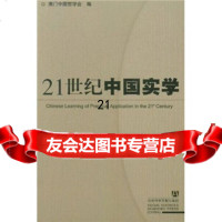 【9】21世纪中国实学978714744哲学会,社会科学文献出版社 9787801904744
