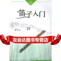 笛子入(新概念音乐丛书)周可奇97843840638湖南人民出版社 9787543840638