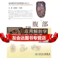 [9]临床解剖学实物图谱丛书腹部应用解剖学实物图谱9787117125673纪荣明,人民卫