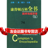 康普顿百科全书:技术与经济卷9787100032278吴衡康,商务印书馆