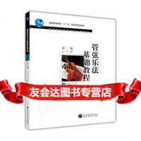 高等院校音乐专业系列教材:管弦乐法基础教程(第2版)(附光盘1张)9787 9787040225327