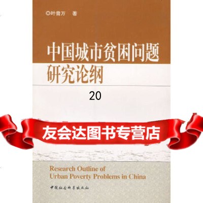 [9]中国城市贫困问题研究论纲970459330叶普万,中国社会科学出版社 9787500459330