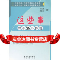 [9]这些事你能不知道97877284321于天鹏,李新新,广东经济 9787807284321