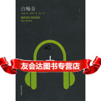 [9]德里罗作品:白噪音97844738309(美)唐·德里罗,朱叶,译林出版社 9787544738309