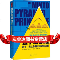 金字塔原理97844248174[美]芭芭拉·明托,汪洱,高愉,南海出版 9787544248174