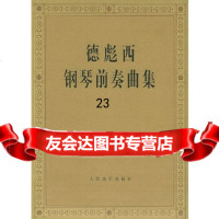 【9】德彪西钢琴前奏曲集9787103029398(法)德彪西,人民音乐出版社