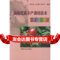 【9】油桃优质丰产栽培技术彩色图说97871070967何水涛,中国农业出版社 9787109070967