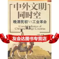 中外文明同时空晚清民初VS工业 林言椒,何承伟978452035上海世纪 9787545203905