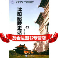 沈阳昭陵史话李凤民971706544东北大学出版社有限公司 9787551706544