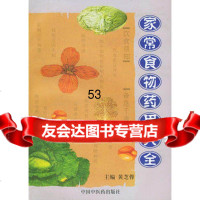 [9]家常食物药用大全97871560667黄芝蓉,中国中医药出版社 9787801560667