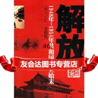解放城市记忆:1948年-11年和国成立始末978716676 9787801667601