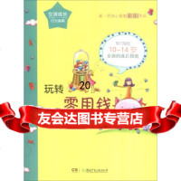 [9]女孩成长行为指南玩转零用钱:女孩的理财宝典976221554刷刷,湖南少年儿 9787556221554