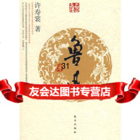 鲁迅传(J)—名人名传系列976033947许寿裳,东方出版社 9787506033947