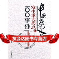 中国历史上发生重大拐点的100事件,宪江,龙吻9754262朝 9787505426290