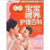 [9]实用宝宝喂养护理百科,张喜云,内蒙古科学技术出版社,978318776 9787538018776