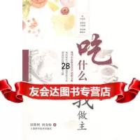 吃什么我做主——现代中医膳食营养搭配宝典97847811047田胜利,何 9787547811047