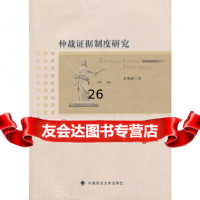 [9]仲裁证据制度研究97862050612宋朝武,中国政法大学出版社 9787562050612