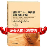 税则第二十七章商品质量指标汇编(准确认定商品，快速化验归类)97810 9787517500100