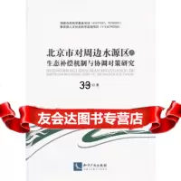 北京市对周边水源区的生态补偿机制与协调对策研究97813004145郑海霞 9787513004145