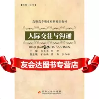高职高专职业素品教材--人际交往与沟通熊文华,周静97878113 9787811375862