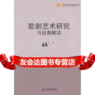 【9】歌剧艺术研究与经典解读976836562黄戈,中国书籍出版社 9787506836562