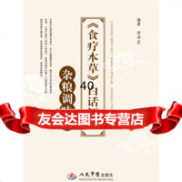 [9]《食疗本草》白话评析杂粮调味篇9791841董泽宏著,人民军医出版社 9787509185841