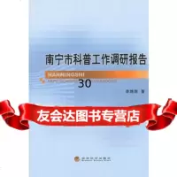 南宁市科普工作调研报告李维胜97814127928经济科学出版社 9787514127928