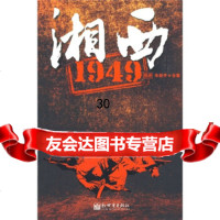 湘西1947810402708朱新开,倪进,新世界出版社 9787510402708