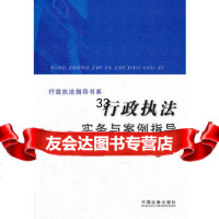 [9]行政执法实务与案例指导——行政执法指导书系9793288张水海,张显伟,尹 9787509328880