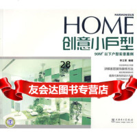 [9]创意小户型978379265李江军著,中国电力出版社 9787508379265