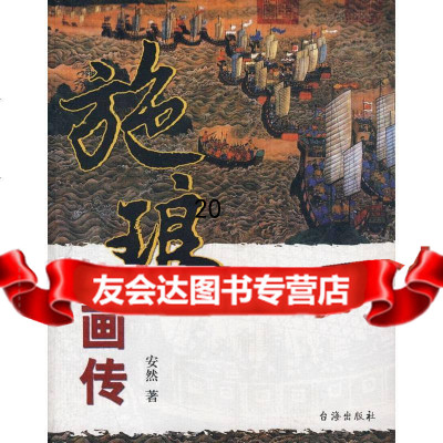 [9]施琅画传97871414731安然,台海出版社 9787801414731