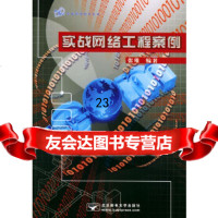 [9]实战网络工程案例——实战网络技术丛书97863508488张维,北京邮电大学出版社 9787563508488