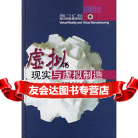 虚拟现实与虚拟制造周祖德,陈幼平97835228796湖北科学技 9787535228796