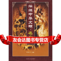 [9]灿烂中华文明名乡卷97872210697柳斌杰,贵州人民出版社 9787221069757